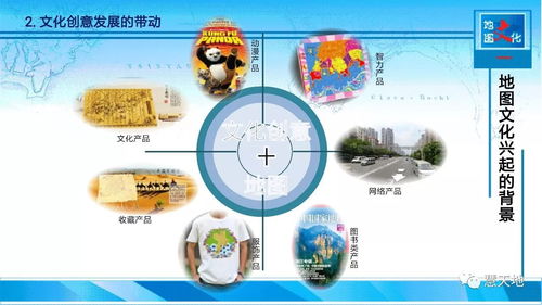 文化創(chuàng)意驅(qū)動 點燃傳統(tǒng)地圖發(fā)展的新引擎——數(shù)字文化創(chuàng)意內(nèi)容應(yīng)用服務(wù)探析