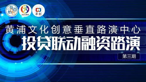 數字文創賦能未來，黃浦投貸聯動融資路演第三期圓滿落幕